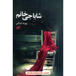 شاباجی خانم / پونه ابدالی / حوض نقره