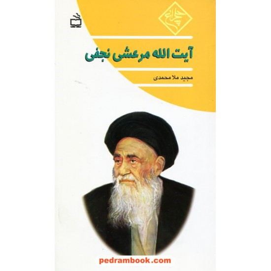 خرید کتاب آیت الله مرعشی نجفی / مجید ملامحمدی / چلچراغ / مدرسه کد کتاب در سایت کتاب‌فروشی کتابسرای پدرام: 1221