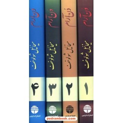 دن آرام دوره 4 جلدی / میخائیل شولوخوف / م. ا. به آذین / فردوس