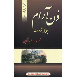 دن آرام دوره 4 جلدی / میخائیل شولوخوف / م. ا. به آذین / فردوس