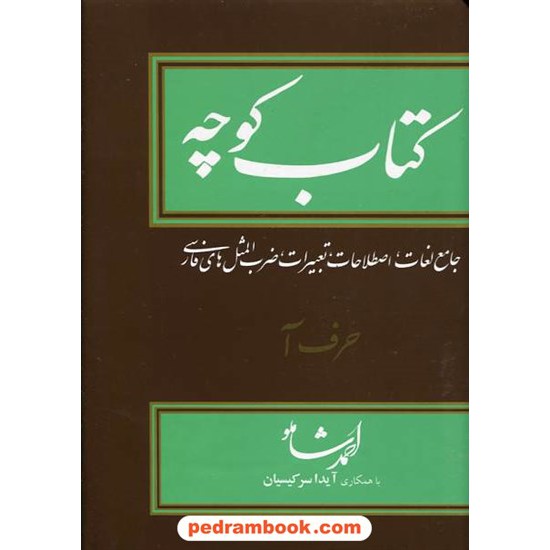 خرید کتاب کتاب کوچه دوره ی 14 جلدی / احمد شاملو - آیدا سرکیسیان / مازیار کد کتاب در سایت کتاب‌فروشی کتابسرای پدرام: 12213