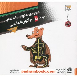 دوره ی علوم راهنمایی جلد 5 جانور شناسی (کتاب های رد پا) / نشر الگو