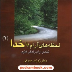 لحظه های آرام باخدا 2: شاد و آرام زندگی کنیم / ژوزف مورفی / هوشیار رزم آزما / نوبخت