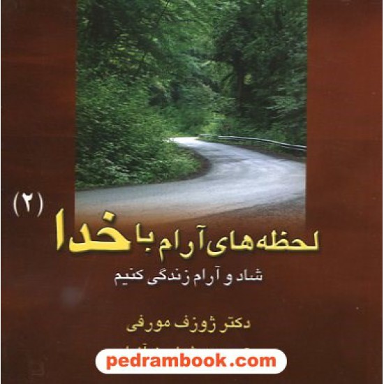 خرید کتاب لحظه های آرام باخدا 2: شاد و آرام زندگی کنیم / ژوزف مورفی / هوشیار رزم آزما / نوبخت کد کتاب در سایت کتاب‌فروشی کتابسرای پدرام: 12216