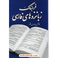 فرهنگ زبانزدها ی فارسی / غلامحسین صدری افشار/ مازیار