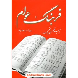 فرهنگ عوام / امیر قلی امینی / مازیار