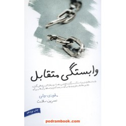 وابستگی متقابل / ملودی بیتی / نسرین سلامت / لیوسا
