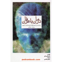 درمان با عرفان / دکتر وین دایر / جمال هاشمی / شرکت سهامی انتشار