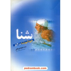 خود آموز شنا در 30 روز / زهره امیرخانی / ترانه