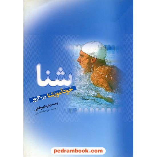 خرید کتاب خود آموز شنا در 30 روز / زهره امیرخانی / ترانه کد کتاب در سایت کتاب‌فروشی کتابسرای پدرام: 12229