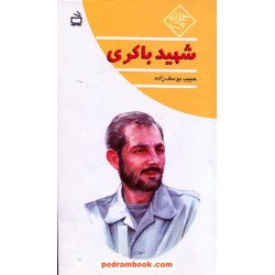 شهید باکری / حبیب یوسف زاده / چلچراغ / مدرسه