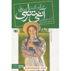 آنی شرلی در گرین گیبلز (کتاب اول آنی شرلی) / ال. ام. مونتگمری / قدیانی