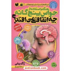 هنگام استفاده از حواس پنج گانه چه اتفاقی می افتد؟ (دایره المعارف بدن انسان برای نوجوانان 3) / نشر ذکر