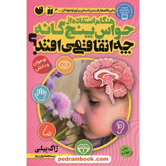 خرید کتاب هنگام استفاده از حواس پنج گانه چه اتفاقی می افتد؟ (دایره المعارف بدن انسان برای نوجوانان 3) / نشر ذکر کد کتاب در سایت کتاب‌فروشی کتابسرای پدرام: 12233