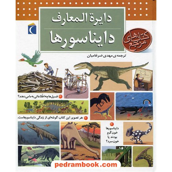 خرید کتاب دایره المعارف دایناسور ها / دلالاندر / ضرغامیان / محراب قلم کد کتاب در سایت کتاب‌فروشی کتابسرای پدرام: 12235