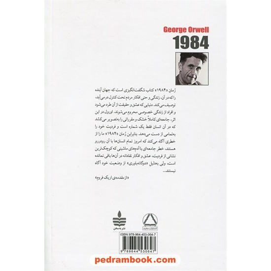 خرید کتاب 1984 / جورج اورول / حمیدرضا بلوچ / به سخن - مجید کد کتاب در سایت کتاب‌فروشی کتابسرای پدرام: 12236