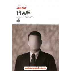 1984 / جورج اورول / حمیدرضا بلوچ / به سخن - مجید