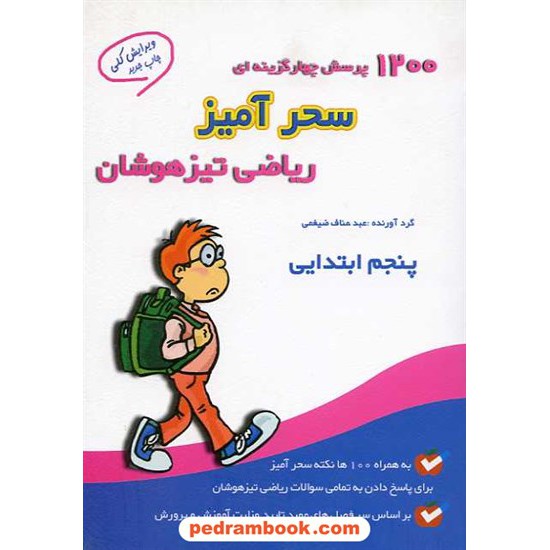 خرید کتاب 1200تست سحر آمیز ریاضی پنجم / چ 3 گامی تا فرزانگان کد کتاب در سایت کتاب‌فروشی کتابسرای پدرام: 12237