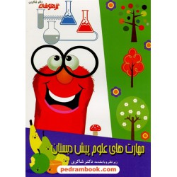 مهارت های علوم پیش دبستانی تیزهوشان / نرگس شفائی زیر نظر دکتر مهدی شاکری / انتشارات شاکری