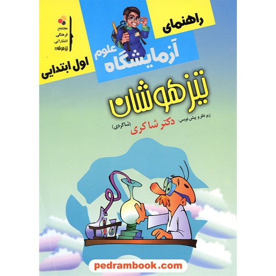 خرید کتاب راهنمای آزمایشگاه علوم اول ابتدایی تیزهوشان / علی یکتارشیدی زیر نظر دکتر مهدی شاگردی (شاکری) / شاکری کد کتاب در سایت کتاب‌فروشی کتابسرای پدرام: 12240