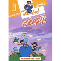 راهنمای آزمایشگاه علوم دوم ابتدایی تیزهوشان / علی یکتارشیدی زیر نظر دکتر مهدی شاگردی (شاکری) / شاکری