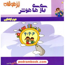 بازی های هوش دوم ابتدایی تیزهوشان / حسین امینیان زیر نظر دکتر مهدی شاگردی (شاکری) / شاکری