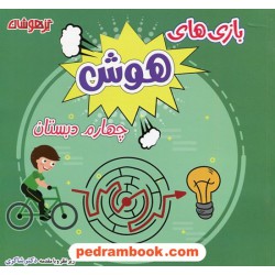 بازی های هوش چهارم ابتدایی تیزهوشان / حسین امینیان زیر نظر دکتر مهدی شاگردی (شاکری) / شاکری