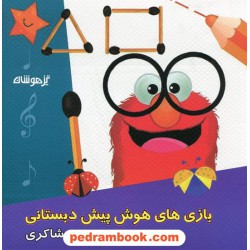 بازی های هوش پیش دبستانی شاکری