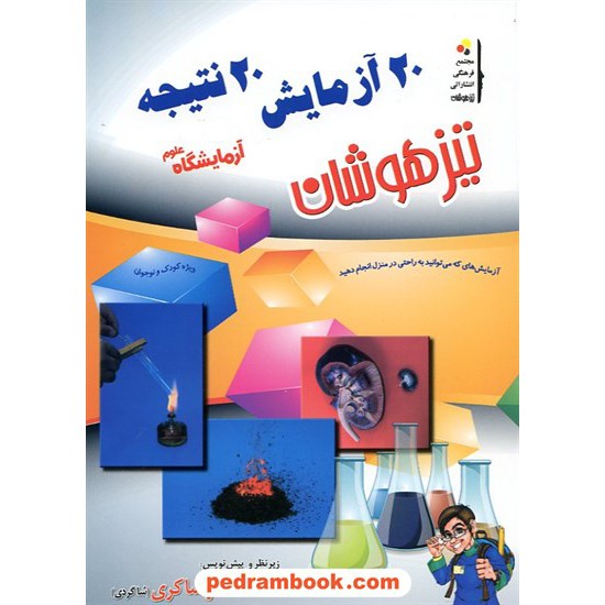 خرید کتاب 20 آزمایش 20 نتیجه آزمایشگاه مقطع راهنمایی شاکری کد کتاب در سایت کتاب‌فروشی کتابسرای پدرام: 12253