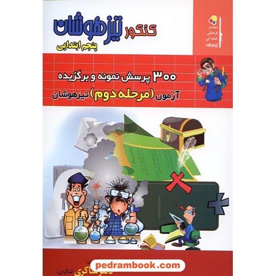 خرید کتاب 300 پرسش نمونه و برگزیده آزمون مرحله دوم تیزهوشان پنجم ابتدایی شاکری کد کتاب در سایت کتاب‌فروشی کتابسرای پدرام: 12254