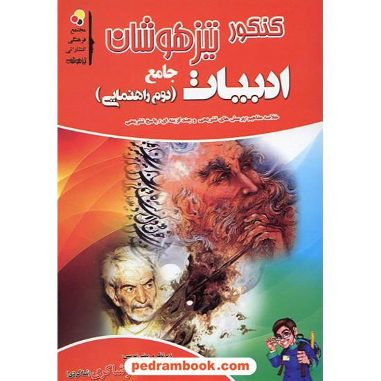 خرید کتاب ادبیات فارسی دوم راهنمایی شاکری کد کتاب در سایت کتاب‌فروشی کتابسرای پدرام: 12255
