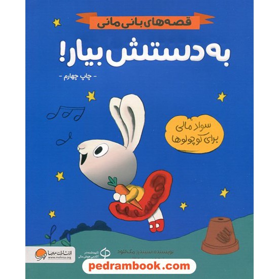 عکس کتاب به دستش بیار! قصههای بانی مانی (سواد مالی برای کوچولوها) / مهرسا خرید کتاب به دستش بیار! قصههای بانی مانی (سواد مالی برای کوچولوها) / مهرسا کد کالا در سایت کتابفروشی کتابسرای پدرام: 12255