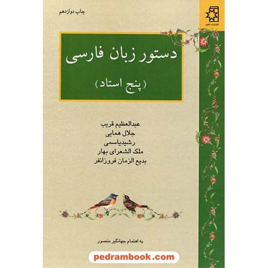 خرید کتاب دستور زبان فارسی (پنج استاد) / به اهتمام جهانگیر منصور / ناهید کد کالا در سایت کتاب‌فروشی کتابسرای پدرام: 12256