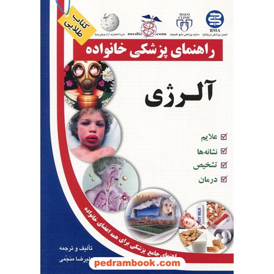 خرید کتاب آلرژی ( راهنمای پزشکی خانواده ) / آزاد مهر کد کتاب در سایت کتاب‌فروشی کتابسرای پدرام: 12258