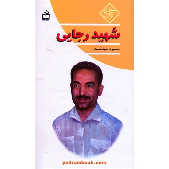 خرید کتاب شهید رجایی / محمود جوانبخت / چلچراغ / مدرسه کد کتاب در سایت کتاب‌فروشی کتابسرای پدرام: 1226