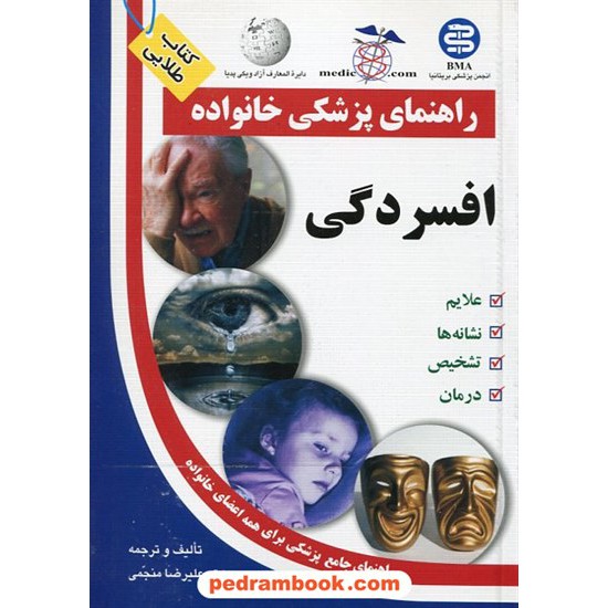 خرید کتاب افسردگی ( راهنمای پزشکی خانواده ) / آزاد مهر کد کتاب در سایت کتاب‌فروشی کتابسرای پدرام: 12260