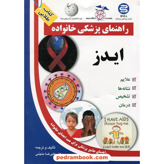 خرید کتاب ایدز ( راهنمای پزشکی خانواده ) / آزاد مهر کد کتاب در سایت کتاب‌فروشی کتابسرای پدرام: 12261