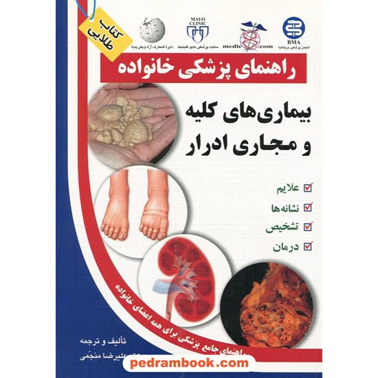 خرید کتاب بیماری های کلیه و مجاری ادرار ( راهنمای پزشکی خانواده ) / آزاد مهر کد کتاب در سایت کتاب‌فروشی کتابسرای پدرام: 12263