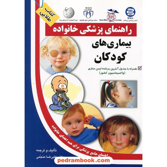 خرید کتاب بیماری های کودکان ( راهنمای پزشکی خانواده ) / آزاد مهر کد کتاب در سایت کتاب‌فروشی کتابسرای پدرام: 12264
