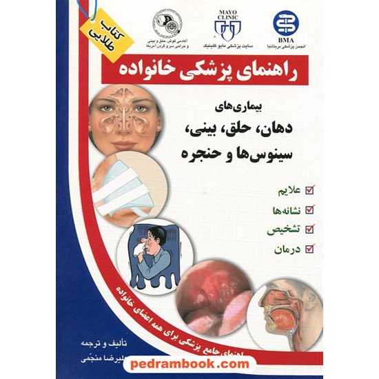 خرید کتاب بیماری های دهان حلق بینی سینوس و حنجره ( راهنمای پزشکی خانواده ) / آزاد مهر کد کتاب در سایت کتاب‌فروشی کتابسرای پدرام: 12265