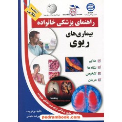 بیماری های ریوی ( راهنمای پزشکی خانواده ) / آزاد مهر