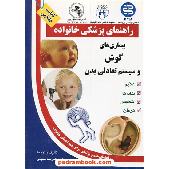 خرید کتاب بیماری های گوش و سیستم تعادلی بدن ( راهنمای پزشکی خانواده ) / آزاد مهر کد کتاب در سایت کتاب‌فروشی کتابسرای پدرام: 12268