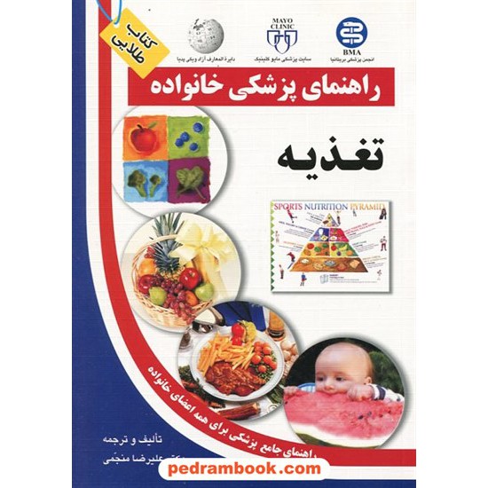 خرید کتاب تغذیه ( راهنمای پزشکی خانواده ) / آزاد مهر کد کتاب در سایت کتاب‌فروشی کتابسرای پدرام: 12269