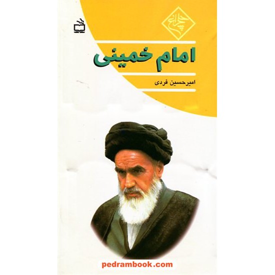 خرید کتاب امام خمینی / امیرحسین فردی / چلچراغ / مدرسه کد کتاب در سایت کتاب‌فروشی کتابسرای پدرام: 1227