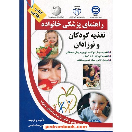 خرید کتاب تغذیه کودکان و نوزادان ( راهنمای پزشکی خانواده ) / آزاد مهر کد کتاب در سایت کتاب‌فروشی کتابسرای پدرام: 12270