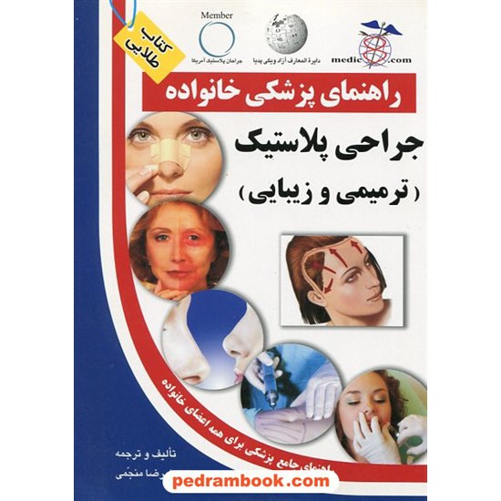 خرید کتاب جراحی پلاستیک ترمیمی و زیبایی ( راهنمای پزشکی خانواده ) / آزاد مهر کد کتاب در سایت کتاب‌فروشی کتابسرای پدرام: 12271