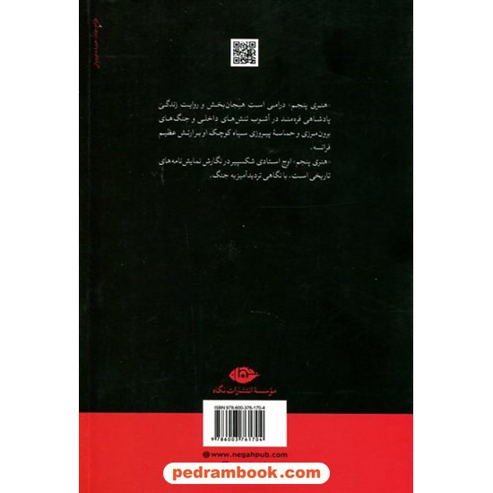 خرید کتاب هنری پنجم / ویلیام شکسپیر / ابوالحسن تهامی / نشر نگاه کد کالا در سایت کتاب‌فروشی کتابسرای پدرام: 12274