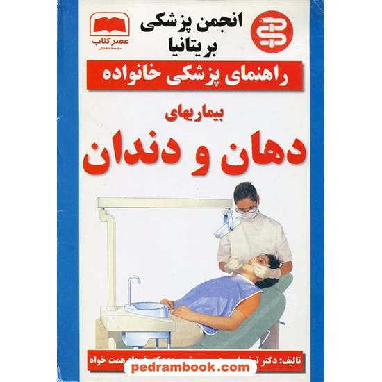 خرید کتاب بیماری های دهان و دندان ( راهنمای پزشکی خانواده ) / عصر کتاب کد کتاب در سایت کتاب‌فروشی کتابسرای پدرام: 12275