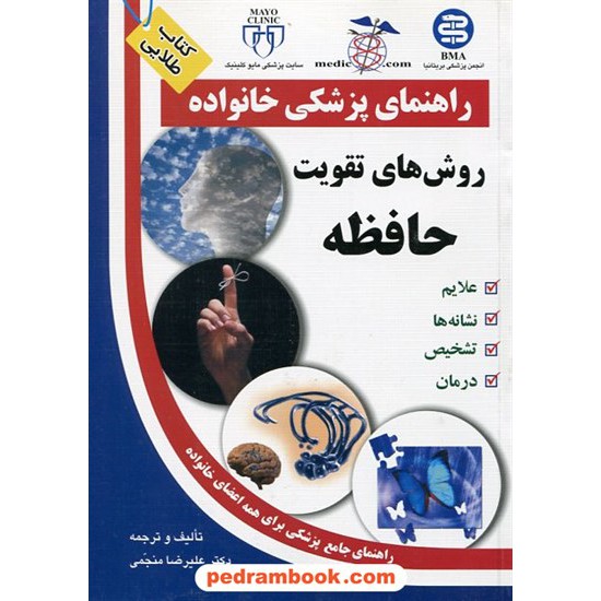 خرید کتاب روش های تقویت حافظه ( راهنمای پزشکی خانواده ) / آزاد مهر کد کتاب در سایت کتاب‌فروشی کتابسرای پدرام: 12276