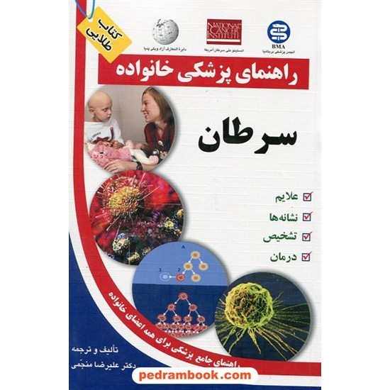 خرید کتاب سرطان ( راهنمای پزشکی خانواده ) / آزاد مهر کد کتاب در سایت کتاب‌فروشی کتابسرای پدرام: 12277